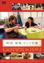 朝食、昼食、そして夕食 字幕のみ【洋画 中古 DVD】メール便可 ケース無:: レンタル落ち