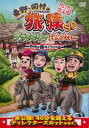 【ご奉仕価格】東野 岡村の旅猿SP プライベートでごめんなさい… タイの旅 ハラハラ編 プレミアム完全版【趣味 実用 中古 DVD】メール便可 レンタル落ち