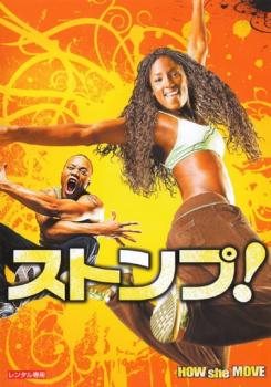 ストンプ!【洋画 中古 DVD】メール便可 ケース無:: レンタル落ち