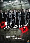 新 年少バトルロワイヤル 2【邦画 中古 DVD】メール便可 ケース無:: レンタル落ち