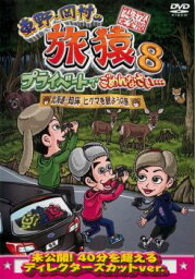 東野・岡村の旅猿 8 プライベートでごめんなさい…北海道・知床 ヒグマを観ようの旅 プレミアム完全版【趣味、実用 中古 DVD】メール便可 レンタル落ち