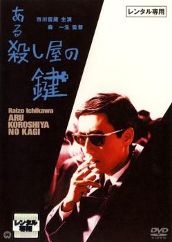 ある殺し屋の鍵【邦画 中古 DVD】メール便可 レンタル落ち