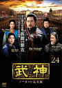 「売り尽くし」武神 ノーカット完全版 24(第47話〜第48話)【洋画 中古 DVD】メール便可 ケース無:: レンタル落ち