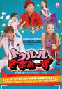 「売り尽くし」トゥルルさまぁ〜ず 鈍感野郎みたいになっちゃったよ!【邦画 中古 DVD】メール便可 ケース無:: レンタル落ち