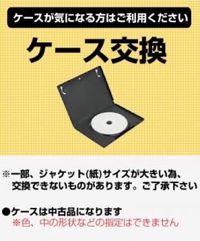 ケース交換【その他、ドキュメンタリー 中古】セル専用