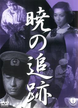 【バーゲンセール】曉の追跡【邦画 中古 DVD】メール便可 レンタル落ち