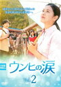 「売り尽くし」ウンヒの涙 2(第4話〜第6話) 字幕のみ【洋画 中古 DVD】メール便可 レンタル落ち