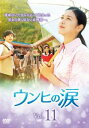 「売り尽くし」ウンヒの涙 11(第31話〜第33話) 字幕のみ【洋画 中古 DVD】メール便可 ケース無:: レンタル落ち