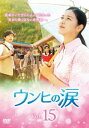 「売り尽くし」ウンヒの涙 15(第43話〜第45話) 字幕のみ【洋画 中古 DVD】メール便可 ケース無:: レンタル落ち