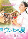 「売り尽くし」ウンヒの涙 16(第46話〜第48話) 字幕のみ【洋画 中古 DVD】メール便可 ケース無:: レンタル落ち