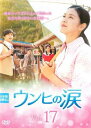 「売り尽くし」ウンヒの涙 17(第49話〜第51話) 字幕のみ【洋画 中古 DVD】メール便可 ケース無:: レンタル落ち
