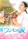 「売り尽くし」ウンヒの涙 18(第52話〜第54話) 字幕のみ【洋画 中古 DVD】メール便可 ケース無:: レンタル落ち