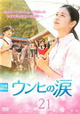 「売り尽くし」ウンヒの涙 21(第61話〜第63話) 字幕のみ【洋画 中古 DVD】メール便可 ケース無:: レンタル落ち