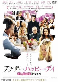 【バーゲンセール】アナザー・ハッピー・デイ ふぞろいな家族たち 字幕のみ【洋画 中古 DVD】メール便可 レンタル落ち