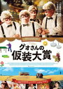 【ご奉仕価格】グォさんの仮装大賞【洋画 中古 DVD】メール便可 レンタル落ち