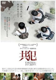 【ご奉仕価格】共犯 字幕のみ【洋画 中古 DVD】メール便可 レンタル落ち