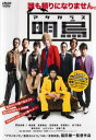 明烏【邦画 中古 DVD】メール便可 ケース無:: レンタル落ち