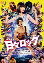 【ご奉仕価格】日々ロック【邦画 中古 DVD】メール便可 ケース無:: レンタル落ち