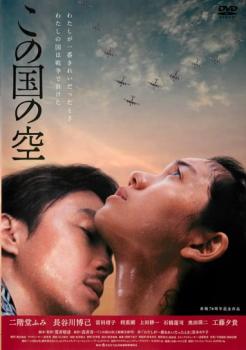 【ご奉仕価格】この国の空【邦画 中古 DVD】メール便可 レンタル落ち