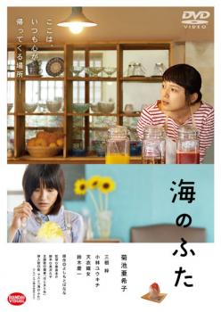 楽天バンプ【バーゲンセール】海のふた【邦画 中古 DVD】メール便可 レンタル落ち