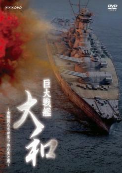 【ご奉仕価格】巨大戦艦 大和 乗組員たちが見つめた生と死 2枚組【邦画 中古 DVD】メール便可 レンタル落ち