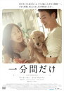 一分間だけ 字幕のみ【洋画 中古 DVD】メール便可 レンタル落ち