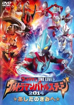 「売り尽くし」ウルトラマンバトルステージ 2014 あしたのきみへ【邦画 中古 DVD】メール便可 ケース無:: レンタル落ち