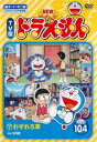 楽天バンプ【バーゲンセール】NEW TV版 ドラえもん 104【アニメ 中古 DVD】メール便可 ケース無:: レンタル落ち