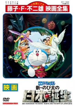 楽天バンプ【ご奉仕価格】映画 ドラえもん 新 のび太の日本誕生【アニメ 中古 DVD】メール便可 レンタル落ち