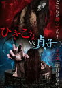 ひきこさん VS 貞子【邦画 中古 DVD】メール便可 レンタル落ち