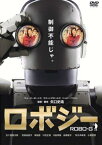 ロボジー【邦画 中古 DVD】メール便可 ケース無:: レンタル落ち