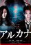 アルカナ【邦画 中古 DVD】メール便可 ケース無:: レンタル落ち 379円