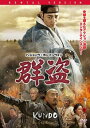 【売り尽くし】群盗 字幕のみ【洋画 中古 DVD】メール便可 ケース無:: レンタル落ち