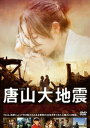 唐山大地震【洋画 中古 DVD】メール便可 ケース無:: レンタル落ち