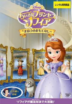 ちいさなプリンセス ソフィア まほうのおもてなし【アニメ 中古 DVD】メール便可 レンタル落ち