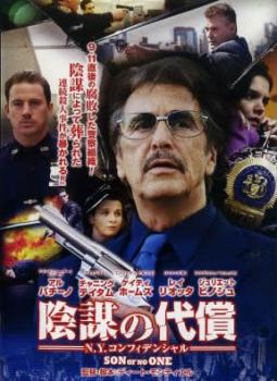 【ご奉仕価格】陰謀の代償 N.Y.コンフィデンシャル【洋画 中古 DVD】メール便可 ケース無:: レンタル落ち