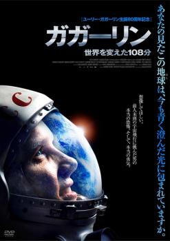 ガガーリン 世界を変えた108分【洋画 中古 DVD】メール便可 レンタル落ち