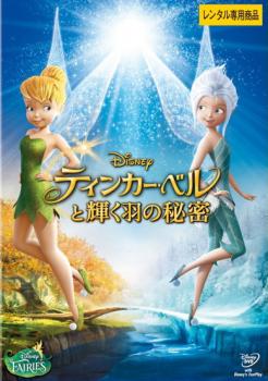 ティンカー・ベルと輝く羽の秘密【アニメ 中古 DVD】メール便可 レンタル落ち