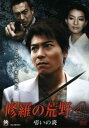 「売り尽くし」修羅の荒野 4 弔いの炎【邦画 中古 DVD】メール便可 ケース無:: レンタル落ち