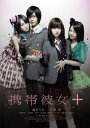 携帯彼女 + プラス【邦画 中古 DVD】メール便可 レンタル落ち