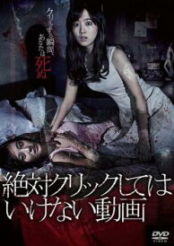 絶対クリックしてはいけない動画 字幕のみ【洋画 中古 DVD】メール便可 レンタル落ち