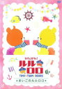 【ご奉仕価格】がんばれ!ルルロロ TINY TWIN BEARS まいごのルルロロ【アニメ 中古 DVD】メール便可 レンタル落ち