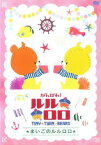 【バーゲンセール】がんばれ!ルルロロ TINY TWIN BEARS まいごのルルロロ【アニメ 中古 DVD】メール便可 レンタル落ち