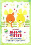 がんばれ!ルルロロ TINY TWIN BEARS ねむくない、ねむくない【アニメ 中古 DVD】メール便可 レンタル落ち