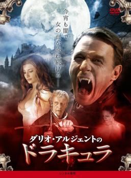 【ご奉仕価格】ダリオ・アルジェントのドラキュラ 字幕のみ【洋画 中古 DVD】メール便可 レンタル落ち