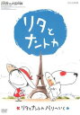 「売り尽くし」リタとナントカ リタとナントカ パリへいく【アニメ 中古 DVD】メール便可 ケース無:: レンタル落ち