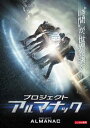 プロジェクト アルマナック【洋画 中古 DVD】メール便可 レンタル落ち