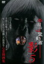 本当の心霊動画 影 5【邦画 中古 DVD】メール便可 レンタル落ち