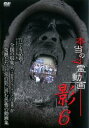 本当の心霊動画 影 6【邦画 中古 DVD】メール便可 レンタル落ち