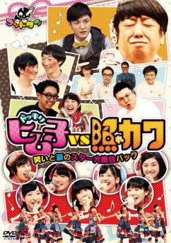 &nbsp;JAN&nbsp;4988013471580&nbsp;品　番&nbsp;PCBE75198&nbsp;出　演&nbsp;劇団ひとり／おぎやはぎ／日村勇紀／山崎弘也／森山直太朗／私立恵比寿中学&nbsp;制作年、時間&nbsp;2015年&nbsp;77分&nbsp;製作国&nbsp;日本&nbsp;メーカー等&nbsp;ポニーキャニオン&nbsp;ジャンル&nbsp;お笑い／コント／漫才&nbsp;&nbsp;【コメディ 爆笑 笑える 楽しい】&nbsp;カテゴリー&nbsp;DVD&nbsp;入荷日&nbsp;【2023-06-29】【あらすじ】傷心のヒム子が恋したのは…森山直太朗！？エビ中＆ザキヤマの最強タッグで照れカワ遂に克服！？待望の「ヒム子ドッキリ」＆「照れカワ」DVD第2弾！※ジャケット(紙)には、バーコード・管理用シール等が貼ってある場合があります。※DVDケース無しです。予めご了承ください。レンタル落ちの中古品ですディスクはクリーニングを行い出荷します